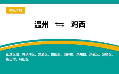 溫州到雞西城子河區(qū)物流專線