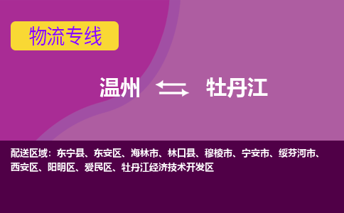 溫州到牡丹江西安區(qū)物流專線