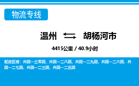 溫州到胡楊河市物流專(zhuān)線(xiàn)