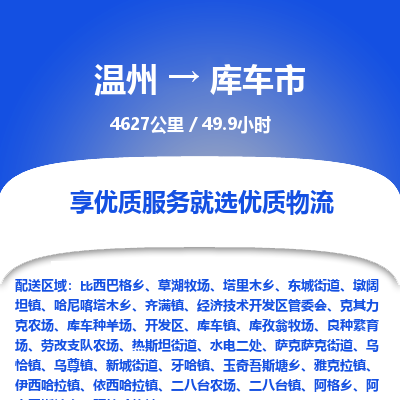 溫州到庫(kù)車(chē)市物流專(zhuān)線