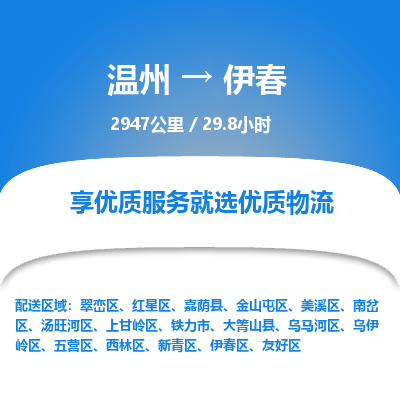 溫州到伊春紅星區物流專線