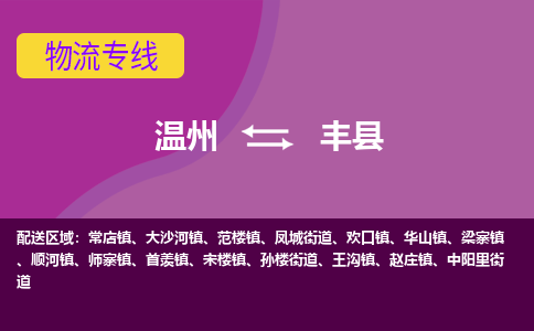 溫州到豐縣物流專(zhuān)線(xiàn)
