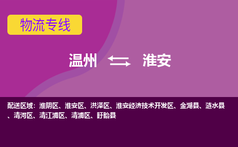溫州到淮安區(qū)物流專線