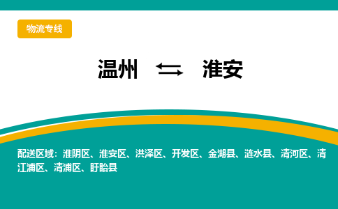 溫州到淮安清江浦區(qū)物流專線