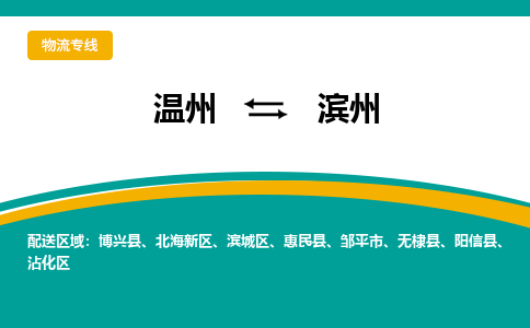溫州到濱州濱城區物流專線