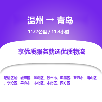溫州到青島即墨區物流專線