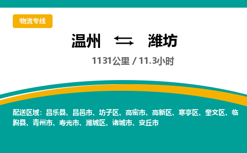 溫州到濰坊濰城區物流專線
