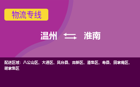 溫州到淮南謝家集區(qū)物流專線