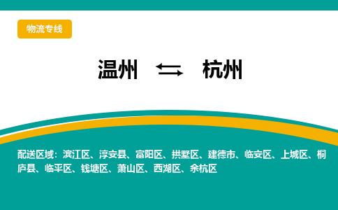 溫州到杭州臨平區(qū)物流專線