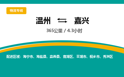 溫州到嘉興南湖區物流專線