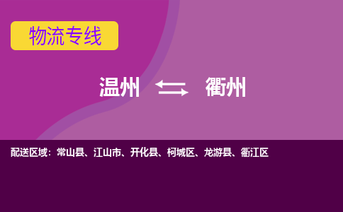 溫州到衢州衢江區(qū)物流專線