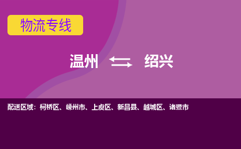 溫州到紹興柯橋區(qū)物流專線
