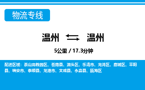 溫州到溫州龍灣區(qū)物流專線