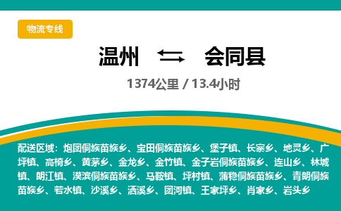 溫州到會(huì)同縣物流專線