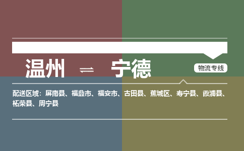 溫州到寧德蕉城區(qū)物流專線