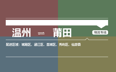 溫州到莆田城廂區(qū)物流專(zhuān)線