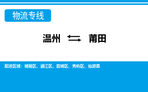 溫州到莆田涵江區(qū)物流專線