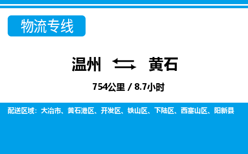 溫州到黃石港區物流專線
