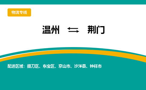溫州到荊門掇刀區物流專線