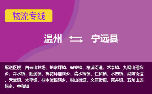 溫州到寧遠縣物流專線