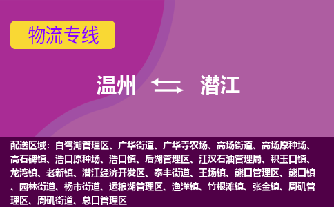 溫州到潛江開發(fā)區(qū)物流專線