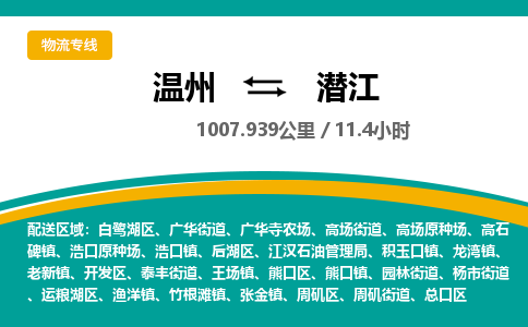 溫州到潛江總口區物流專線