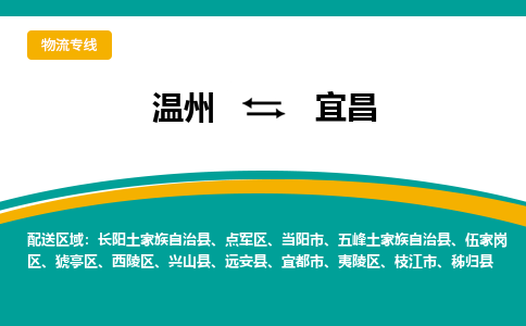 溫州到宜昌夷陵區(qū)物流專(zhuān)線