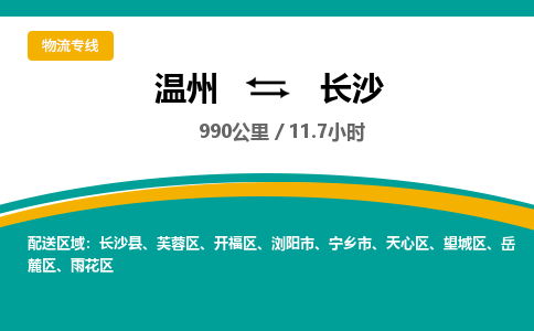 溫州到長沙望城區(qū)物流專線