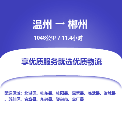 溫州到郴州蘇仙區物流專線