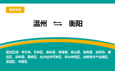 溫州到衡陽蒸湘區物流專線
