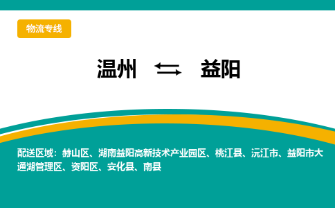 溫州到益陽(yáng)大通湖區(qū)物流專線