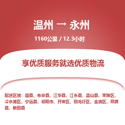 溫州到永州零陵區(qū)物流專線