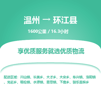 溫州到環(huán)江縣物流專(zhuān)線