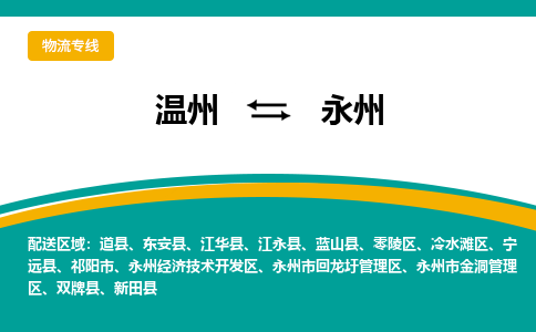 溫州到永州開(kāi)發(fā)區(qū)物流專(zhuān)線(xiàn)