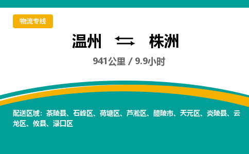 溫州到株洲云龍區(qū)物流專線