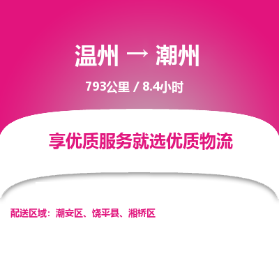 溫州到潮州潮安區(qū)物流專線