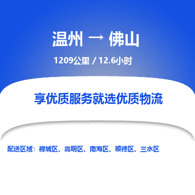 溫州到佛山禪城區物流專線