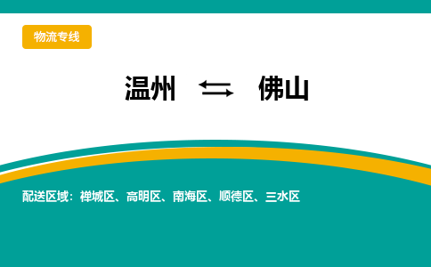 溫州到佛山南海區物流專線
