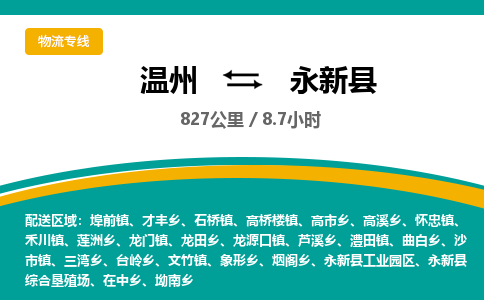 溫州到永新縣物流專(zhuān)線(xiàn)