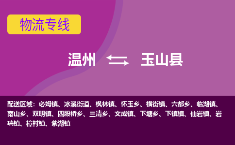 溫州到玉山縣物流專(zhuān)線(xiàn)