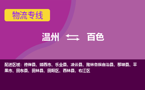 溫州到百色田陽(yáng)區(qū)物流專線