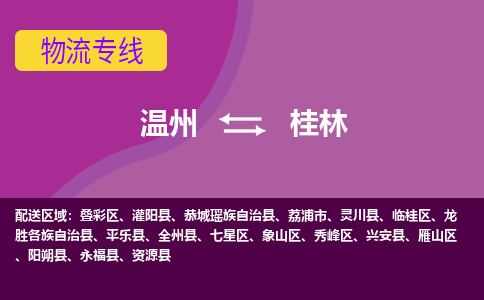 溫州到桂林疊彩區物流專線