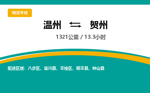 溫州到賀州平桂區(qū)物流專(zhuān)線(xiàn)