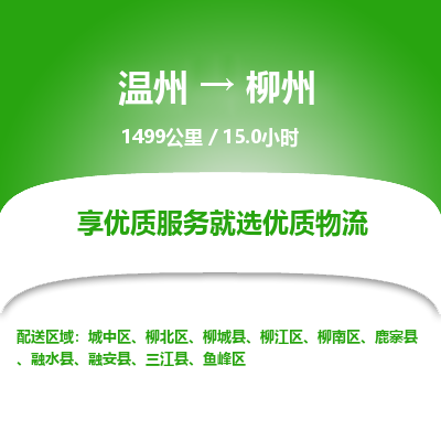 溫州到柳州柳南區(qū)物流專線