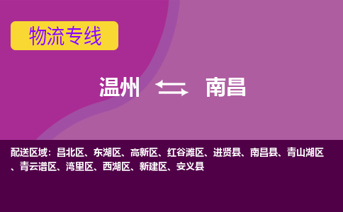 溫州到南昌紅谷灘區物流專線