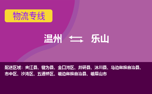 溫州到樂(lè)山市中區(qū)物流專(zhuān)線(xiàn)