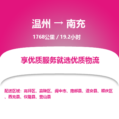 溫州到南充順慶區(qū)物流專線