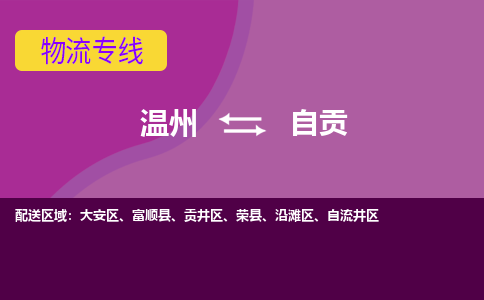 溫州到自貢沿灘區物流專線