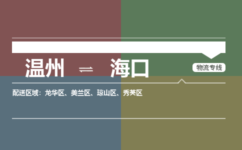 溫州到海口龍華區(qū)物流專線