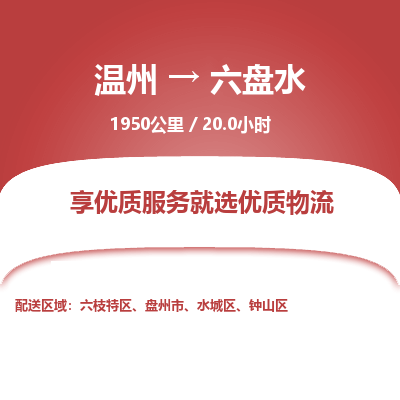 溫州到六盤水水城區(qū)物流專線